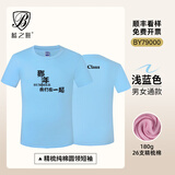 蓝之旺 班服t恤定制工作服文化衫夏季短袖男情侣体恤衣服订做聚会团队服 舒适款全棉浅蓝 L