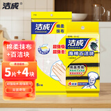 洁成厨房抹布洗碗布加厚百洁布擦桌子吸水不易掉毛 绵柔抹布5片+海绵百洁块4片