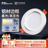 FSL佛山照明LED筒灯铝材三色过道嵌入式孔灯5W白玉银边开孔75-85mm