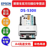 爱普生（EPSON）DS530扫描仪A4高速馈纸式文档合同双面彩色批量票据自动进纸档案多页PDF DS530ii