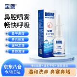 宝恩 鼻腔护理器30ml 生理性海盐水喷鼻鼻腔喷雾冲洗器缓解鼻干燥鼻塞