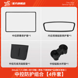YZ适用于特斯拉Model3/Y中控导航屏幕显示保护套框改装丫配件 老款ModelY/3中控防护套装-4件