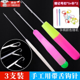 静闲居带舌钩针编织工具织围巾修补毛衣手工diy毛线服装店用细长钩针 带舌钩针编织工具三件套