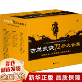 【新华正版】金庸全集 武侠小说 射雕英雄传 古龙小说 三联出版社（转广州出版社）  全套 朗声旧版 【古龙武侠小说全集72册 古龙作品集72本】
