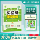 2025春 实验班提优训练 九年级下册 科学浙教版 强化拔高教材同步练习册