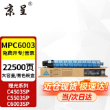 京呈适用理光MPC6003粉盒MP C4503SP碳粉C4504exsp墨粉C5503硒鼓C6004碳粉 MPC6003青色粉盒【约22500页】