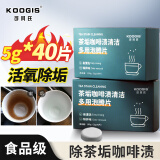 KOOGIS茶垢清洁泡腾片40片洗去茶渍咖啡渍清洁剂茶壶除垢剂免刷洗