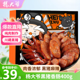 杨大爷四川特产腊肠微麻辣黑猪香肠400g