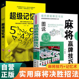 【全2册】图说麻将赢牌技巧+超级记忆术 珍藏版麻将教学舍牌妙法实战绝技听牌猜牌实用性决胜招法休闲娱乐麻将指导麻将实战入门