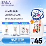 莎娜（SANA）豆乳美肌泡沫洗面奶女按压泡泡清洁慕斯保湿洁面200ml