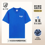 蓝之旺 班服t恤定制工作服印logo短袖文化衫订做七夕送男女友情人节礼物 精致高支款宝蓝 M