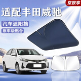 京致享丰田汽车遮阳挡前挡防晒隔热遮阳挡板遮光帘档车内挡风玻璃遮阳伞 丰田威驰遮阳挡前挡 汽车隔热遮阳挡车内防晒前挡
