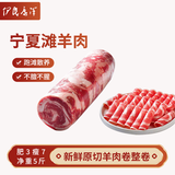 伊民康洋 宁夏滩羊肉生鲜原切羔羊肉卷整条 净重5斤火锅食材清真 源头直发