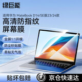 绿巨能（llano）适用华为MateBook D14/SE 2024/23款高清屏幕膜电脑屏幕膜防指纹笔记本全屏膜贴膜易贴无气泡