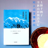 在八岳南麓，直到最后 上野千鹤子 山居随笔集 女性主义独居者如何构建自己的小宇宙 中信出版社