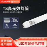 FSL佛山照明led灯管高光效LED灯管高效能150lmLM/W双端供电T8灯管t8日光灯管省电节能高亮灯管 T8高光0.9米15W照明15㎡（不含灯架） 白光6500K