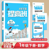 2025新版 小学4星学霸提高班一年级下册数学苏教版SJ 1下课本同步训练天天练习册 江苏