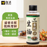 食圣有机生抽【头道压榨 特级酱油】260ml 0脂0添加点蘸拌炒酿造酱油