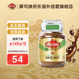 摩可纳（Moccona）荷兰进口 5号榛果风味中度烘焙冻干速溶黑咖啡95g 节日礼物