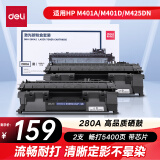 得力(deli)80a硒鼓双支装 适用惠普HP M401A M401D M401DN M425DN M425DW打印机CF280A粉盒