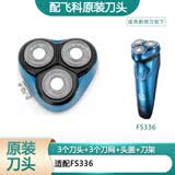飞科（FLYCO）剃须刀电动刀片刀头盖刀架刀网支架刀盖卡门头部 原装刀头 FS336头部
