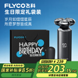 飞科（FLYCO）男士电动剃须刀FS968刮胡须刀全身水洗干湿双剃 生日节日礼物送男友送老公送父亲-生日限定款