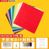 Aseblarm不织布手工diy材料包马卡龙彩色布织厚布料幼儿园手工无纺毛毡布 40色不织布材料包(30x30cm) 甄选套装