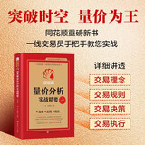 同花顺量价分析实战精要 同花顺编委会，胡兵 孙鹏程/主编威科夫AI技术指标短线交易