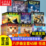 新华正版】猫武士首部曲一二三四五六七八部曲全套可自选 呼唤野性7-14岁儿童文学课外书籍 猫武士 套装45册一二三四五六七八部曲