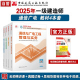 一建教材2025 一级建造师2025教材4本套：通信专业（公共课+专业课）（套装4册）