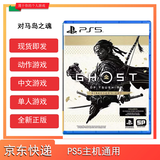 PlayStationPS5游戏光盘/全新正版 对马岛之魂导演剪辑版 港版中文
