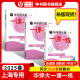 2025新版华东师大版一课一练六年级七年级八年级上下册 九年级全一册 语文+数学+英语+物理+化学增强版普通版 6789年级上下册华东师范大学出版社 沪教版一课一练 上海小学教材配套同步练习册 【25