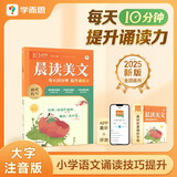 学而思 10分钟晨读美文 四年级 紧贴教材主题 名校老师精选名篇 每天10分钟 提升诵读力