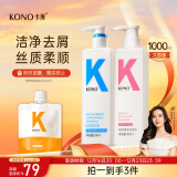 KONO卡厘净屑顺滑洗发套装500ml*2 清爽去屑蓬松顺滑洗发露男女通用