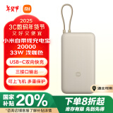 小米（MI）小米自带线充电宝20000mAh 33W 浅咖色 适用小米/红米/redmi/苹果/安卓/手机 出行便携