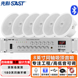 先科（SAST）8英寸同轴50W吸顶音响套装定压300W功放机公共广播系统吊顶门店商场会议背景喇叭组合音箱一拖六