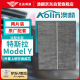 澳麟（AOLIN）活性炭空调滤芯滤清器/特斯拉Model Y电动车 外置上部【两片】