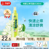 六神【止痒喷雾】三重草本花露水180ml*1(舒缓 清爽 新老包装随发)