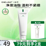 一叶子（One leaf）洗面奶氨基酸控油保湿深层清洁温和不刺激男女学生洁面护肤品 氨基酸洗面奶120g