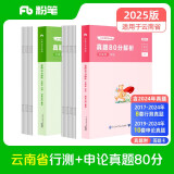 粉笔公考2025云南省公务员考试【行测+申论】真题80分省考真题卷套装