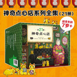 【新华书店】神奇点心店全套21册自选 第1/2/3/4辑 简体中文版钱天堂 新学期许愿仙贝让我变强的狼馒头6-10-12岁儿童版解忧杂货店小学生课外书神奇的点心店 【全套21册】神奇点心店