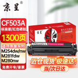 京呈202A硒鼓适用惠普m281fdw cf500a硒鼓 m254dw/nw m254dn打印机粉盒 【易加粉带芯片】CF503A品红色硒鼓