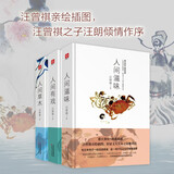 汪曾祺图文珍藏版精装套装全三册：人间草木，人间滋味，人间有戏