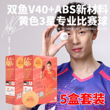 双鱼（DOUBLE FISH）乒乓球三星 3星比赛用球 展翅ABS新材料V40+ 黄色6个装5盒套装