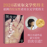 【自营包邮】黑夜的狂欢 2024年诺贝尔文学奖得主韩江作品 车银优推荐 蒙尘30年首次引进素食者 植物妻子 韩国女性主义外国文学小说书籍 小说