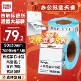 天章 （TANGO）新绿天章50x30mm 700张*16卷(共11200张)防水热敏标签打印纸 食品服饰 电子秤条码纸 不干胶打印纸