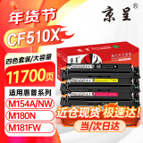 京呈cf510a硒鼓适用惠普204a硒鼓m154a硒鼓m180n m181fw打印机墨盒m154nw碳粉 【店长推荐大容量易加粉】CF510X四色套装