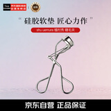 植村秀（shu uemura）睫毛夹日本进口专业自然卷曲不伤睫毛质地柔软七夕礼物女