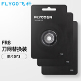 飞科（FLYCO）剃须刀原装配件刀片刀网刀头 FS372 373 339 375刀头3个