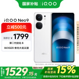 vivoiQOO Neo9【国家补贴】12GB+256GB 星曜白 第二代骁龙8 自研电竞芯片Q1 IMX920 索尼大底主摄手机